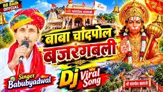 Hanumanji Bhajan || बाबा चांदपोल बजरंगबली || New Rajsthani Dj Song || लेटेस्ट बालाजी भजन 