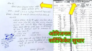 certificate correction application | bihar board 10th certificate name correction | 10th certificate
