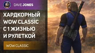 🔴WORLD OF WARCRAFT CLASSIC HARDCORE - РУЛЕТКА ЧЕЛЛЕНДЖЕЙ ОТ ЗРИТЕЛЕЙ !hc
