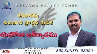 యెహోవా ఆశీర్వాదము ఉపవాస ప్రార్ధన కుడిక LIVE // Rev.Dr.T.Suneel Reddy |@seeyonuprayertower