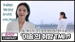 이솜의 취향 TMI