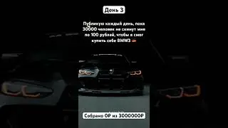 Помогите осуществить мою мечту номер карты в шапке профиля #fyp #help #BMW #challenge #рекомендации