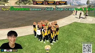 Xjoe เป็นคนตลก  Lemus = รีมัส รีมุด ระมุด Verb 3 ช่อง