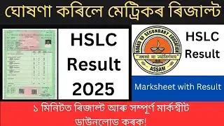 Finally HSLC Result declared || Now Check Your HSLC Result || Assam SEBA HSLC Result 2025 Declared