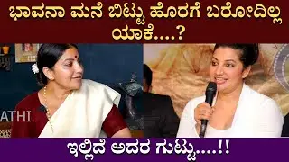 ಭಾವನಾ ಮನೆ ಬಿಟ್ಟು ಹೊರಗೆ ಬರೋದಿಲ್ಲ ಯಾಕೆ....?  Interview Bhavana Ramanna | @BGanapathiChannel