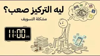 مشكلة التسويف  ليه التركيز صعب؟
