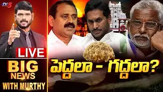 LIVE : పెద్దలా -  గద్దలా?? | Big News Debate with Murthy | Thirumala Laddu Controversy | TV5 News
