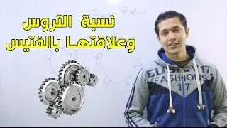 نسبة التخفيض في التروس (نسبة التروس) وعلاقتها بالفتيس / الجير - الجزء الاول (Gear Ratio)