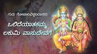 ಒಲಿದೆಯಾತಕಮ್ಮ ಲಕುಮಿ | olide yaatakamma lakumi | Padmaja Vasudevachar | kum. Dhanyaa