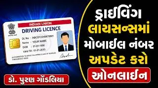 How to Update Mobile No.in Driving License | ડ્રાઇવિંગ લાઇસન્સમાં મોબાઈલ નંબર અપડેટ ઓનલાઇન