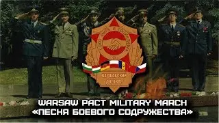 Warsaw Pact Military March &laquo;Песня Боевого Содружества&raquo; | &laquo;Song of the Brotherhood in Arms&raquo; (Russian)
