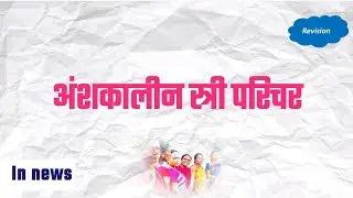 अंशकालीन स्त्री परिचर । ASP workers #ashaworker #asp #maharashtra #publichealth #health 