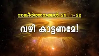 സങ്കീർത്തനം : 25 - വഴി കാട്ടണമേ / PSALMS : 25 - PLEASE SHOW ME THE WAY !
