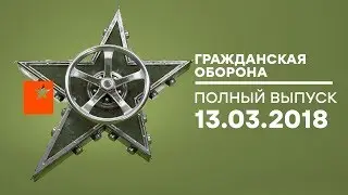Гражданская оборона - выпуск от 13.03.2018