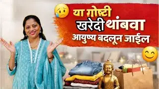या गोष्टी खरेदी करणं थांबवा | आयुष्य आपोआप सोपं होईल | #organisewithshital #minimalism 