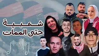 شعبية حتى الممات