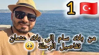 سلسلة رحلتي من أمريكا إلى تركيا: ماذا حدث أول يوم؟
