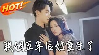 《聯姻五年後她重生了》第1~100集【高清完结合集】丨#盛世短剧 #短剧 #都市 #逆袭 #搞笑 #系统 #修仙 #爱情 #甜宠 #drama #穿越 #重生#短劇