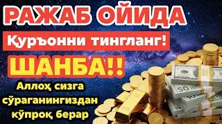 ШАНБА КУНИ РАЖАБ ОЙИДА ОМАД УЧУН ДУО.НАБИ МУҲАММАД ﷺ ОҚИГАНЛАР,ПУЛ ҲАР ДОИМ СИЗГА КЕЛАДИ,ИНШААЛЛОҲ