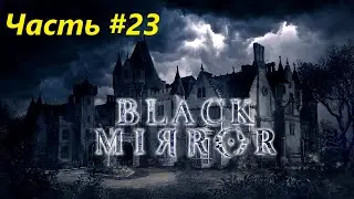 The Black Mirror\Черное зеркало (2003) | Прохождение #23 ФИНАЛ | PC