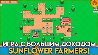 Sunflower farmers  - Новая игра с большим доходом!
