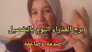 برج العذراء وتوقعات اليوم باالتفصيل/ صدمة وصاعقة