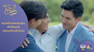 ผมขอโทษ และขอบคุณที่ทำให้ผมได้ครอบครัวกลับคืนมา | HighLight | โซ่เวรี EP.15 ตอนจบ | 13 ก.ย. 63