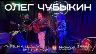 Олег Чубыкин - The sun will always shine on you (Live &bull; Владивосток &bull; 13.06.2023)