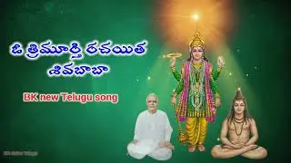 ఓ...త్రిమూర్తి రచయిత శివబాబా BK divine Telugu song #bkdivineknowledge #brahmakumaris #bktelugu #love