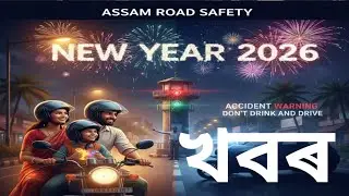 🔴New Year 2026 Message for Assam | Please Follow Traffic Rules | Road Safety Awareness Assam