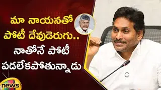 YS Jagan Strong Counter To CM Chandrababu | YSR | YCP Vs TDP | AP Political Updates | Mango News