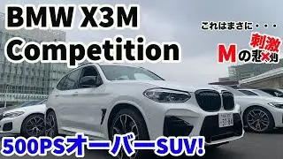 【Mの刺激・・・】BMW X3 M Competition走行インプレッション！