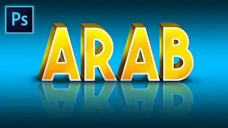 كتابة اسم ثلاثي الابعاد بطريقة سهلة في الفوتوشوب | Easy 3D Text in Photoshop