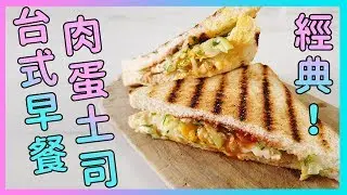 EP06廢寶們轉大人吧｜經典台式早餐Level up【肉蛋土司】 廚房廢寶索艾克