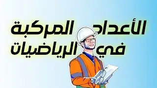 الاعداد المركبة| اعدادي هندسة👷✨