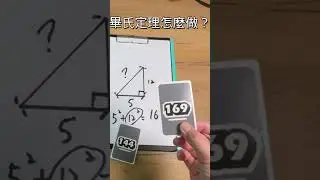 畢氏定理怎麼做？ #九九乘法魔法牌