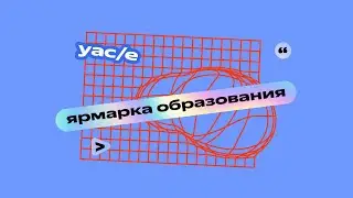 Правда и ложь про лайфхаки и технологии, меняющие качество жизни студента | YaC/e 2024