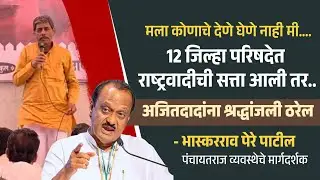 Ajit pawar | १२ जिल्हा परिषदेत राष्ट्रवादीची सत्ता आली तर..अजितदादांना श्रद्धांजली ठरेल -पेरे पाटील 