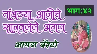Ida Barretto kadambari | आजीचे सारवलेले अंगण | Part 42| deepak rege kathakathan|
