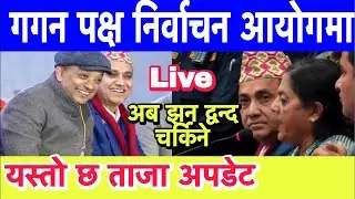 निर्वाचन आयोगमा गगन र देउवा पक्ष बीच झडपको स्थिति Naya issue is live!