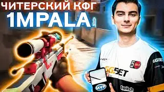 СЫГРАЛ НА ЧИТЕРСКОМ КОНФИГЕ 1MPALA - ЛУЧШИЙ КФГ ДЛЯ АВП