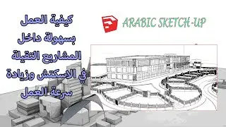 كيفية العمل بسهولة داخل المشاريع التقيلة في الاسكتش وزيادة سرعتها