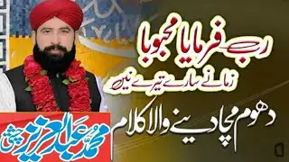 شب معراج کا سپیشل  کلا م  رب فرمائے محبوبؐا، زمانے سارے تیرے نے عرش والے فرش والے دیوانے سارے تیرے ن
