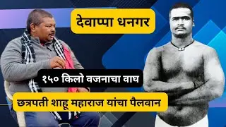 आठवण पैलवान देवाप्पा धनगराची जूनी पण उर्जा देणारी