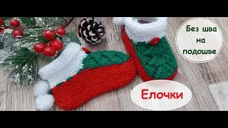 Носочки ЕЛОЧКИ без шва на подошве