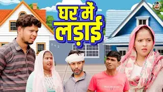 घर में लड़ाई | Ghar Me Ladai | Jiya Khan , Vikas Sagar | New Dehati Film 2026 | Jiya Entertainment