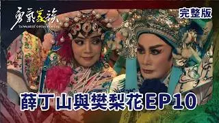 #勇氣家族 EP10 Taiwan Opera Family｜薛丁山和樊梨花｜ 全劇線上看｜陳亞蘭 莊凱勛 檢場 林雨宣 鄭茵聲 羅文君
