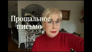 GS6904 Прощальное письмо.