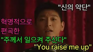신의 악단이 'You raise me up'을 혁명적으로 CCM을 부른다면? #북한 #신의악단 #CCM #정진운 #워쉽