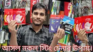 আসল নকল String  চেনার উপায় দেখে নিন। Original Racket price in Dhaka Bangladesh, 2021